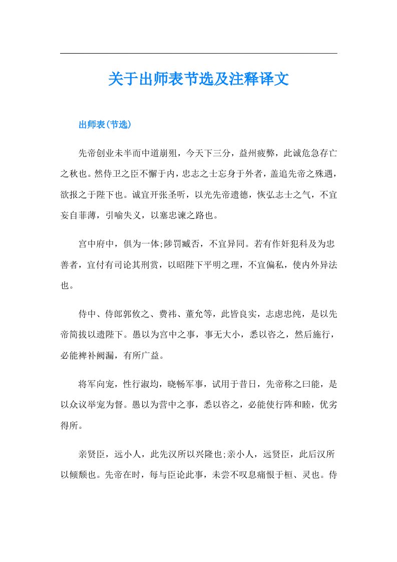 关于出师表节选及注释译文