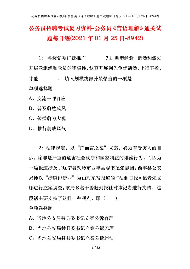 公务员招聘考试复习资料-公务员言语理解通关试题每日练2021年01月25日-8942