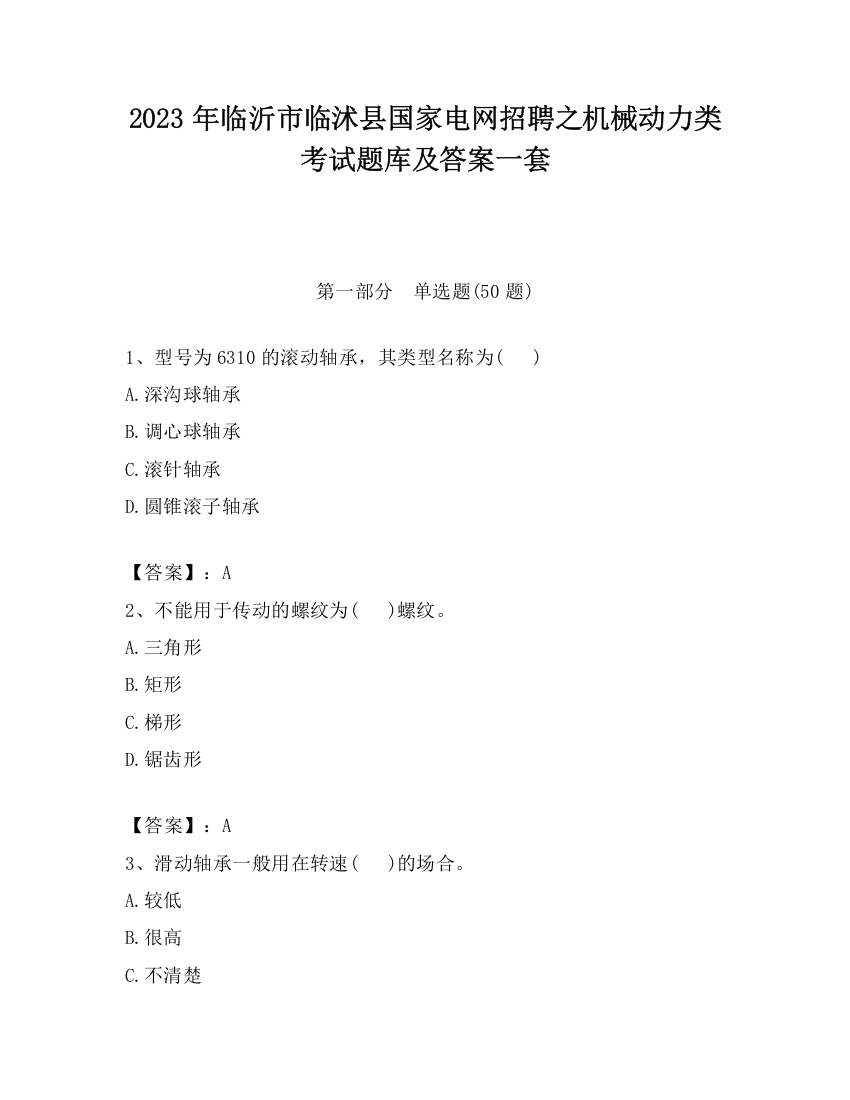 2023年临沂市临沭县国家电网招聘之机械动力类考试题库及答案一套