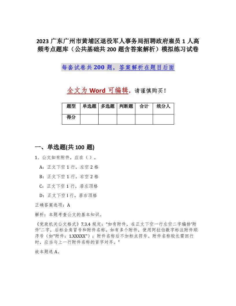 2023广东广州市黄埔区退役军人事务局招聘政府雇员1人高频考点题库公共基础共200题含答案解析模拟练习试卷