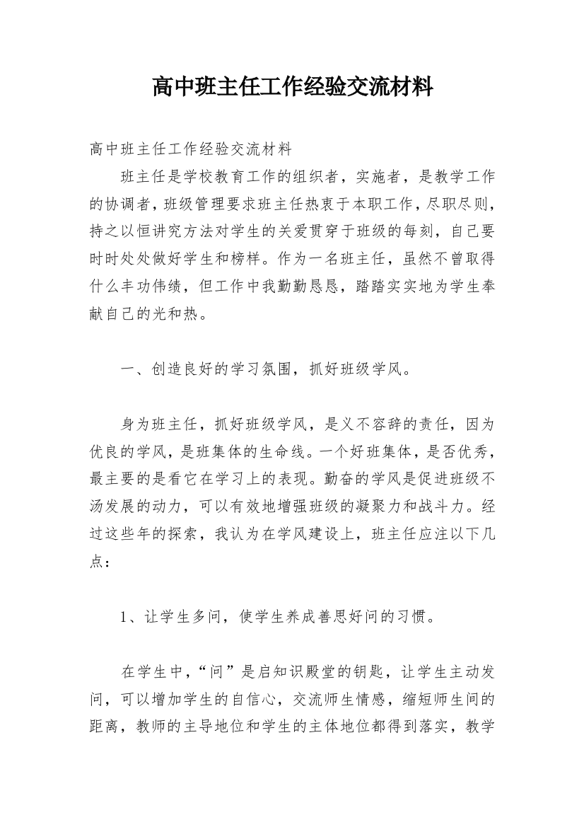 高中班主任工作经验交流材料_1