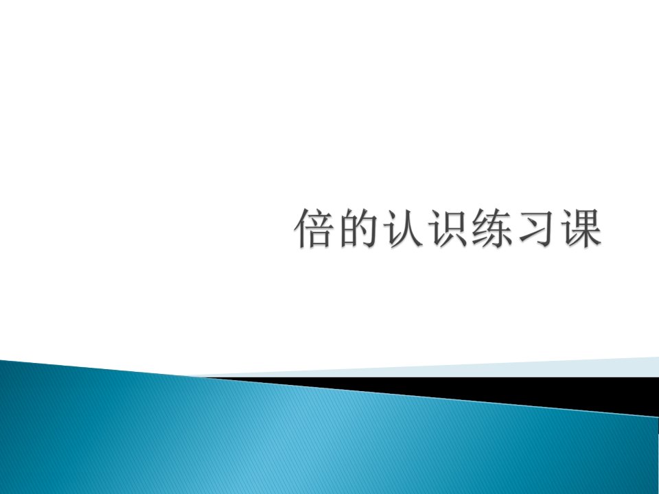 人教版数学三年级上册《倍的认识练习题》