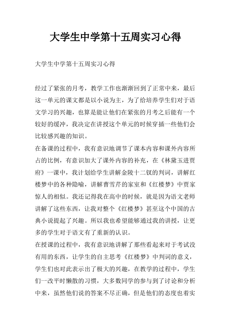 大学生中学第十五周实习心得