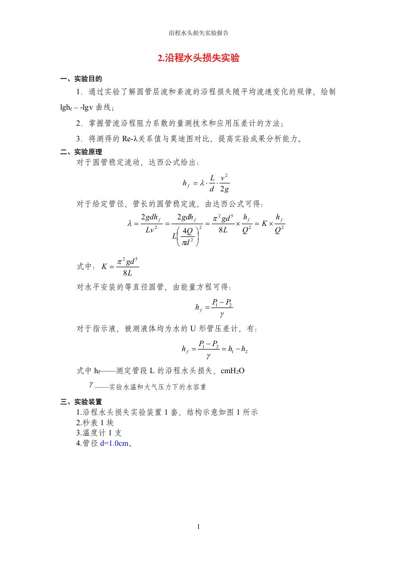 沿程水头损失实验报告