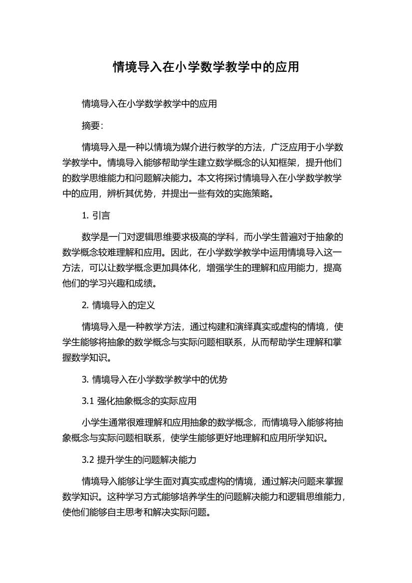 情境导入在小学数学教学中的应用