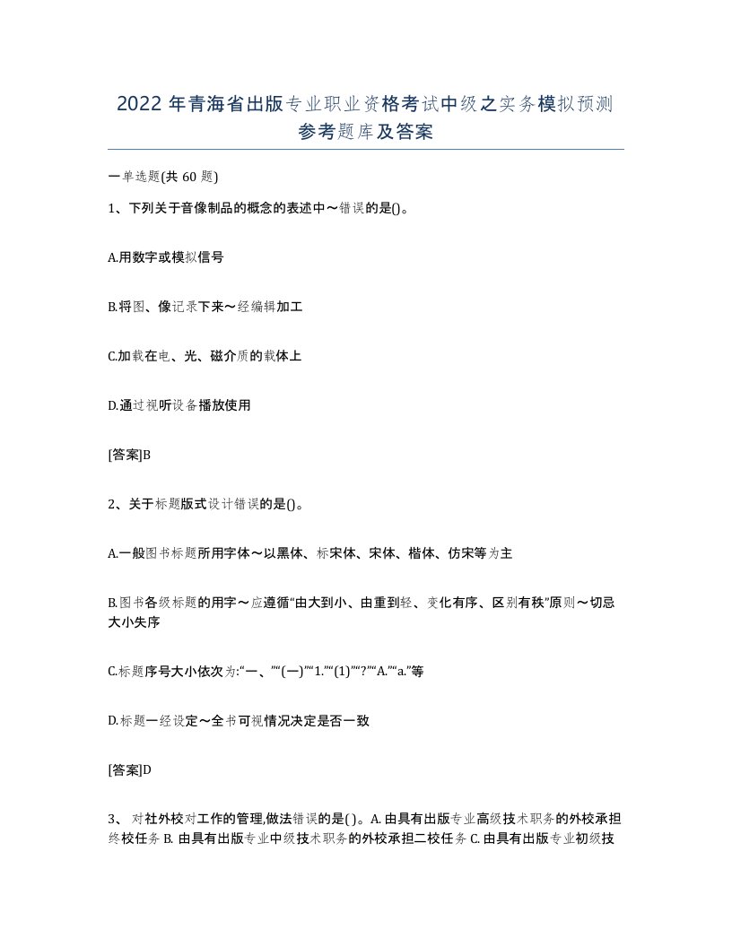 2022年青海省出版专业职业资格考试中级之实务模拟预测参考题库及答案