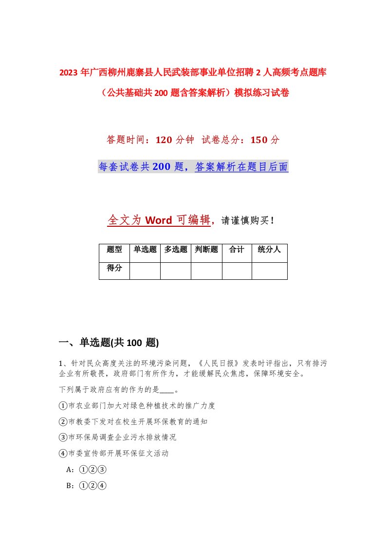 2023年广西柳州鹿寨县人民武装部事业单位招聘2人高频考点题库公共基础共200题含答案解析模拟练习试卷