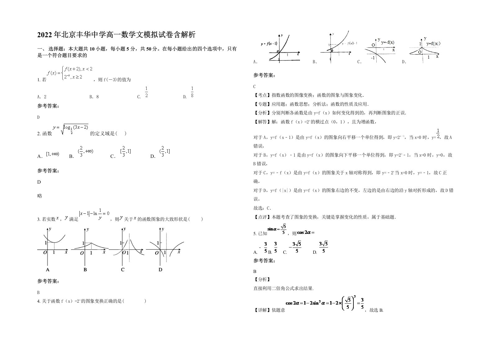 2022年北京丰华中学高一数学文模拟试卷含解析