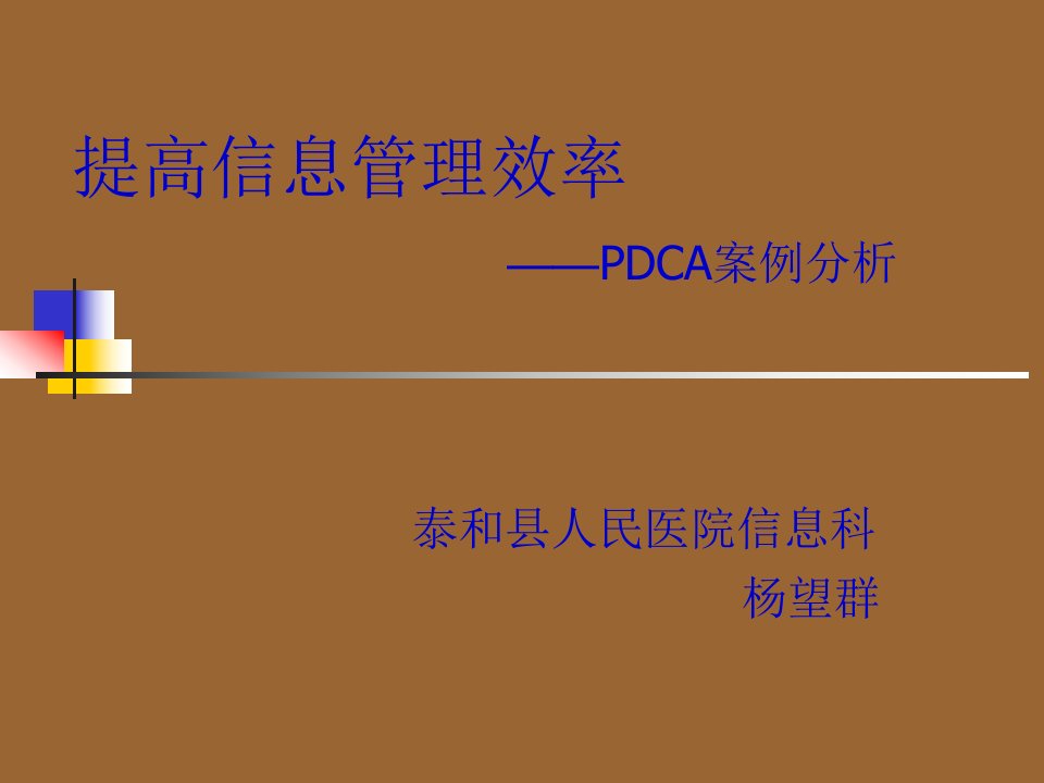 医院评审信息管理PDCA循环案例