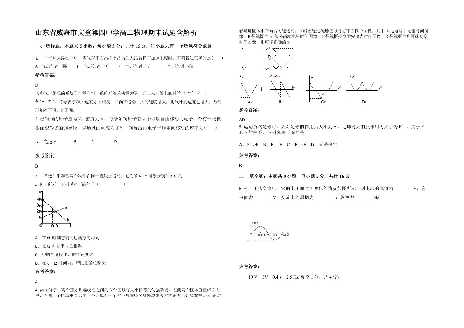 山东省威海市文登第四中学高二物理期末试题含解析