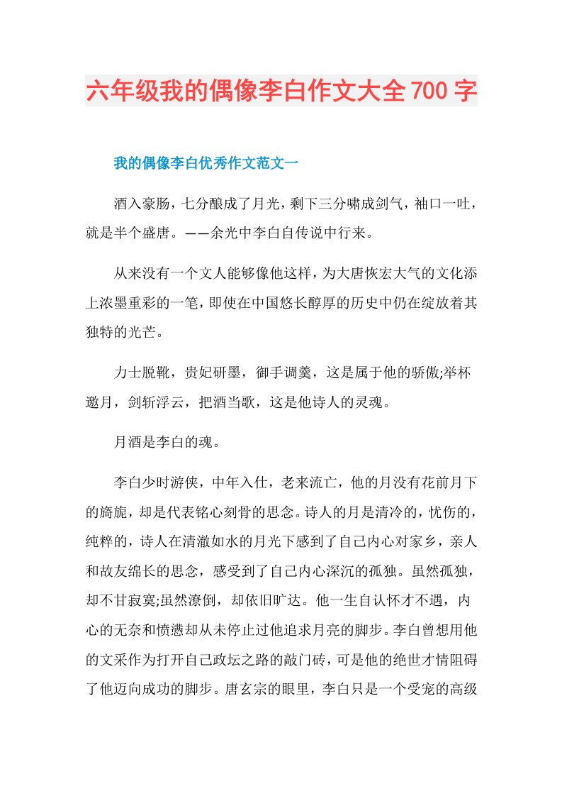 六年级我的偶像李白作文大全700字