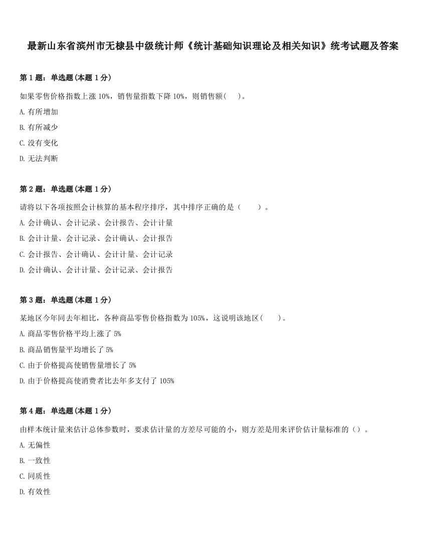 最新山东省滨州市无棣县中级统计师《统计基础知识理论及相关知识》统考试题及答案