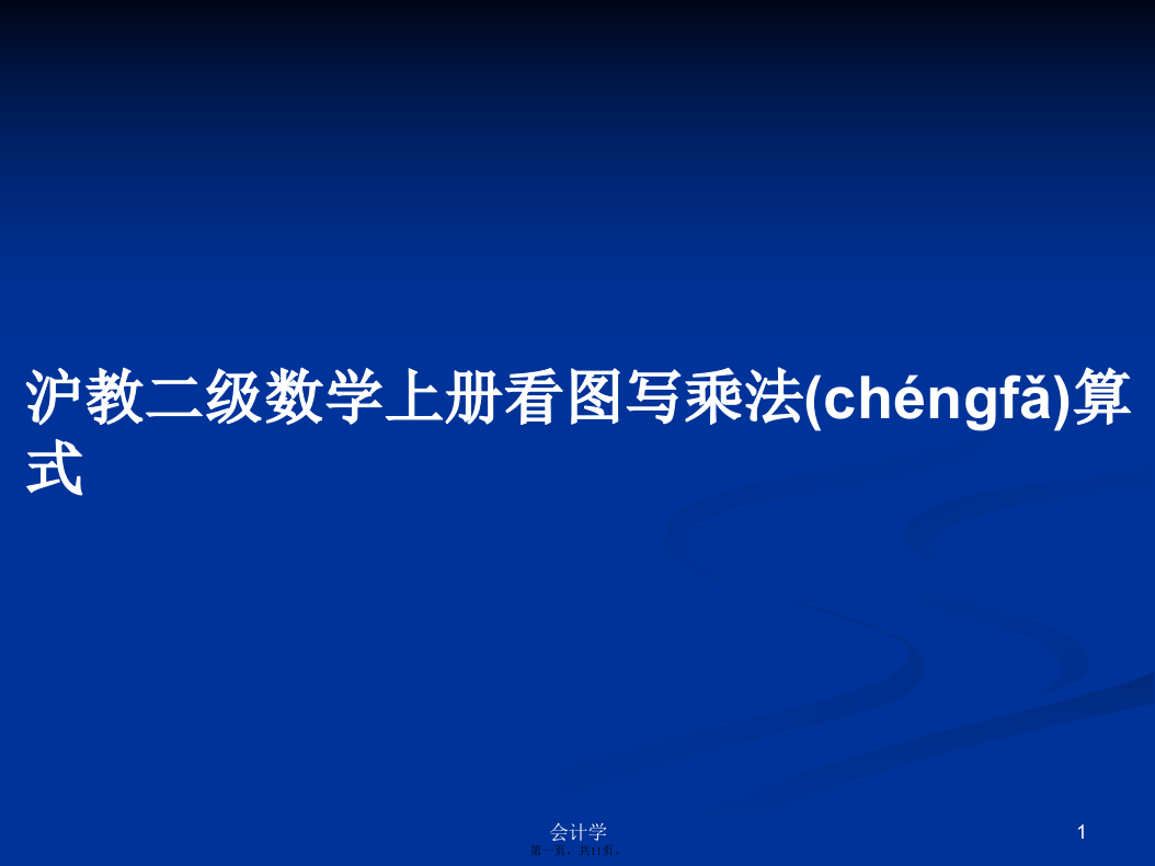 沪教二级数学上册看图写乘法算式学习教案