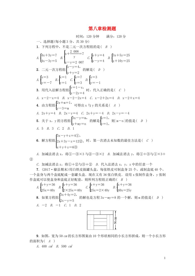 七年级数学下册第八章二元一次方程组检测题新版新人教版