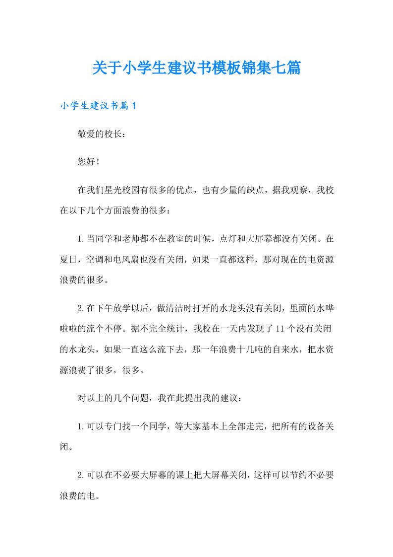 关于小学生建议书模板锦集七篇