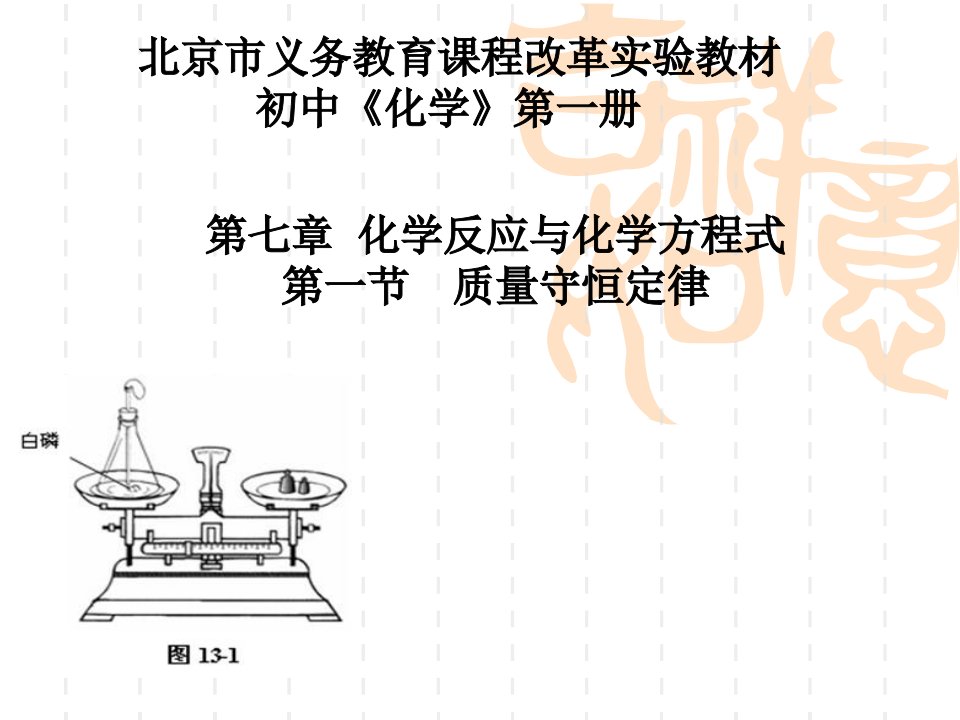 北京九年级化学质量守恒定律说课稿