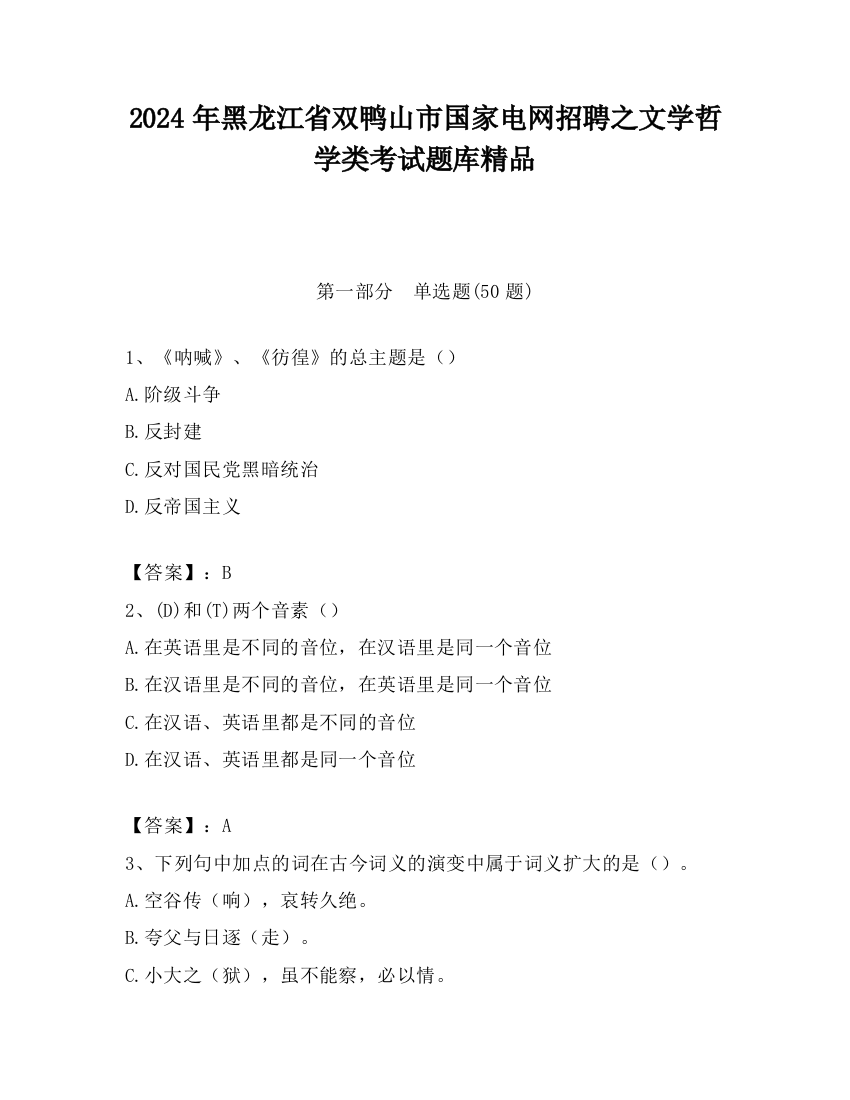 2024年黑龙江省双鸭山市国家电网招聘之文学哲学类考试题库精品