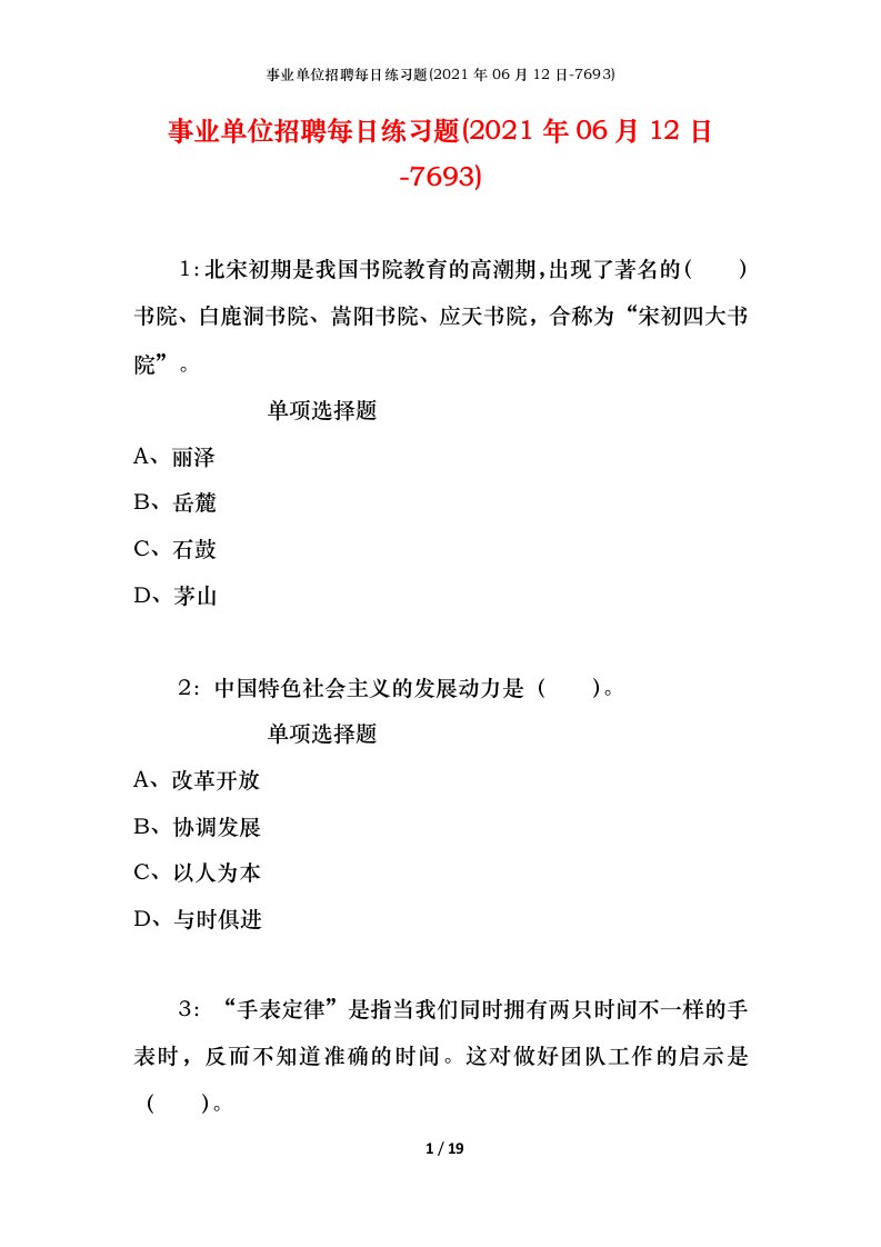 事业单位招聘每日练习题2021年06月12日-7693