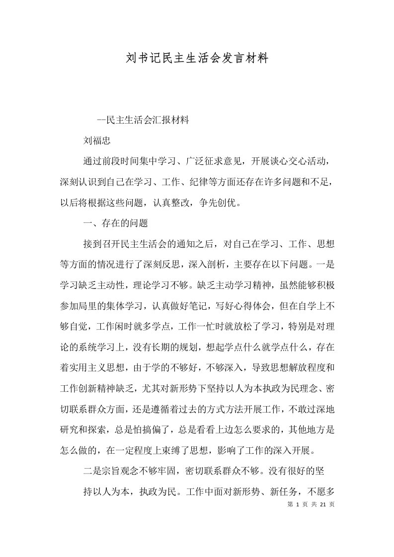 刘书记民主生活会发言材料