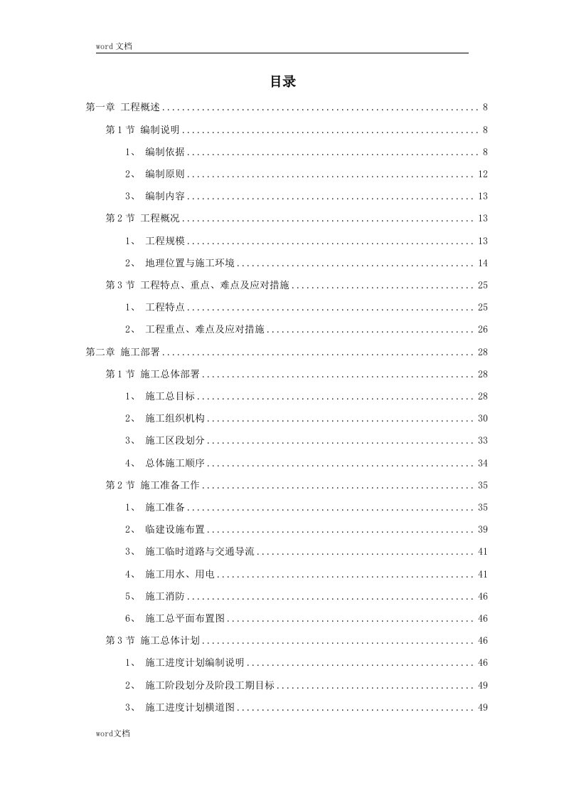 某国际机场线工程施工组织设计方案（DOC128页）