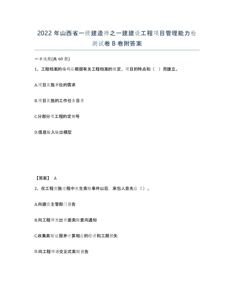 2022年山西省一级建造师之一建建设工程项目管理能力检测试卷B卷附答案