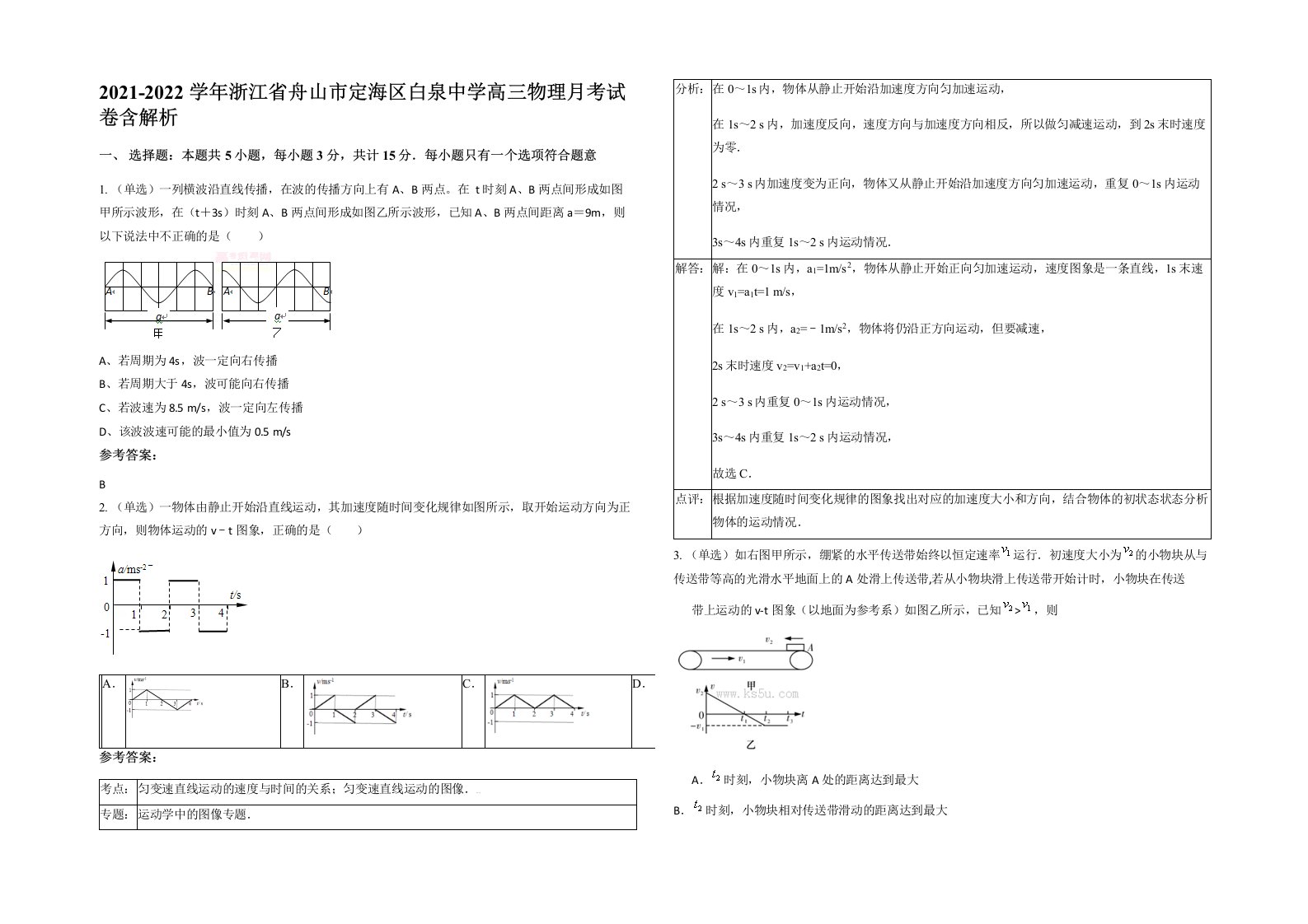 2021-2022学年浙江省舟山市定海区白泉中学高三物理月考试卷含解析