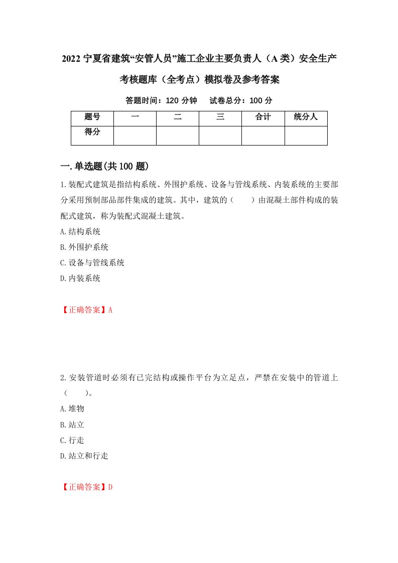 2022宁夏省建筑安管人员施工企业主要负责人A类安全生产考核题库全考点模拟卷及参考答案第83版