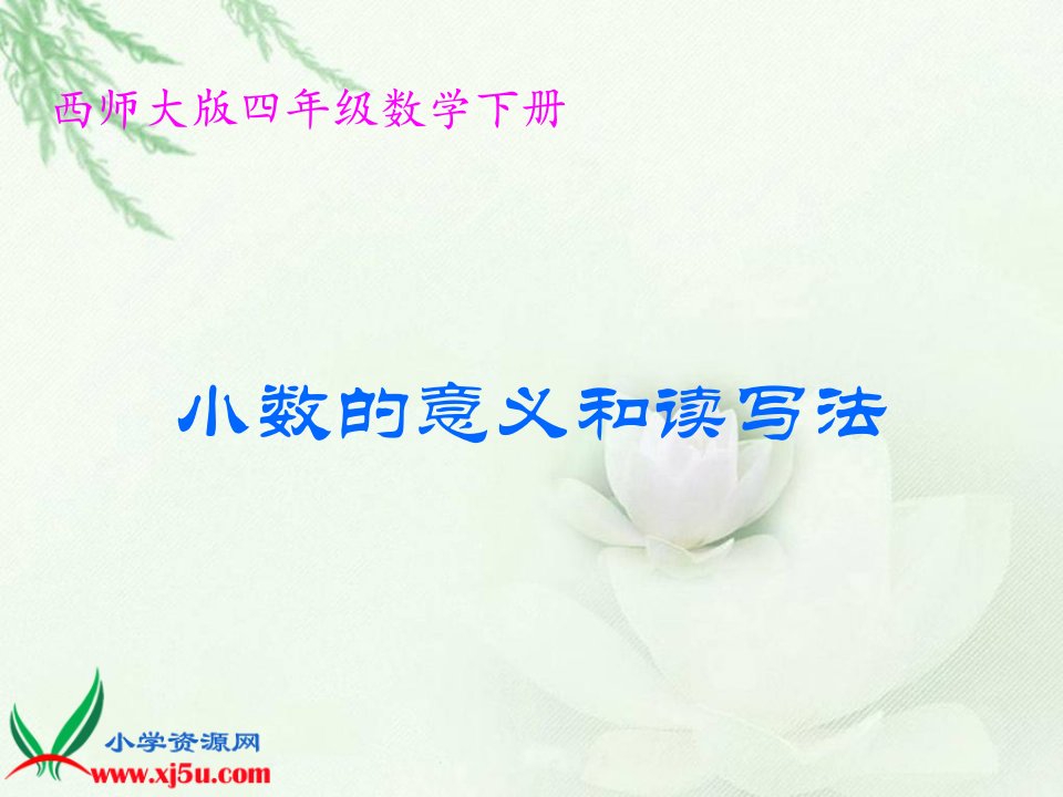 西师大版数学四年级下册《小数的意义和读写法》