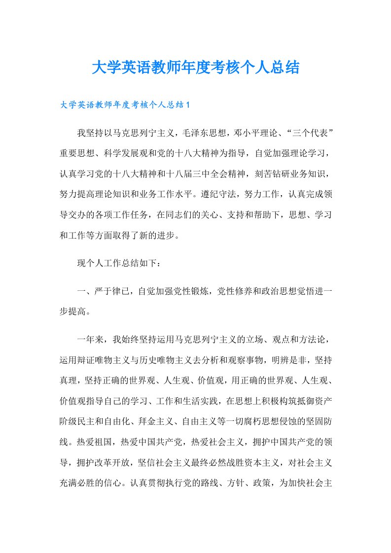 大学英语教师年度考核个人总结