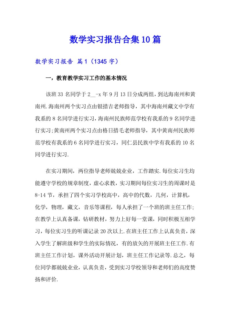 数学实习报告合集10篇