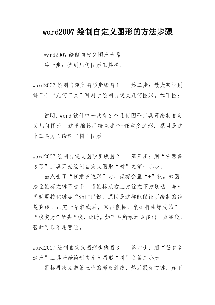 word2007绘制自定义图形的方法步骤