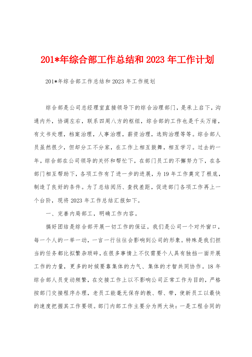 2023年年综合部工作总结和2023年工作计划