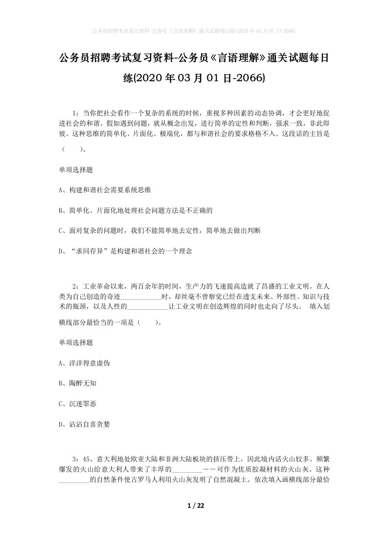 公务员招聘考试复习资料-公务员言语理解通关试题每日练2020年03月01日-2066