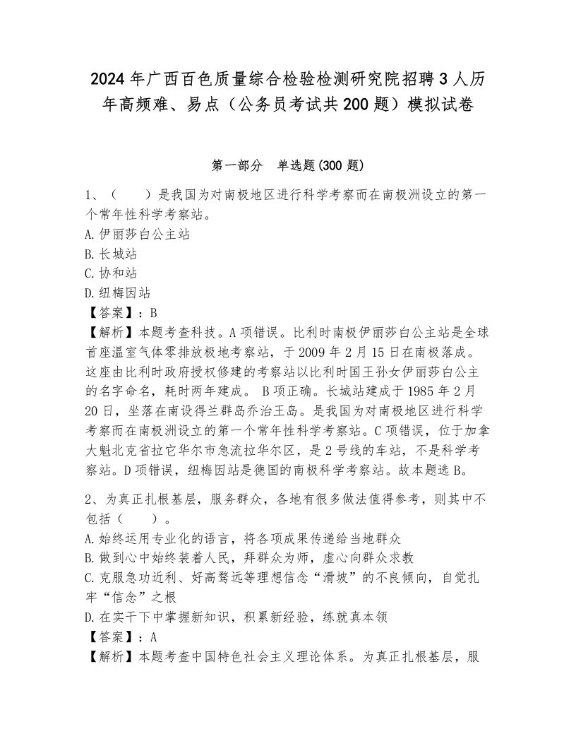 2024年广西百色质量综合检验检测研究院招聘3人历年高频难、易点（公务员考试共200题）模拟试卷附答案（突破训练）