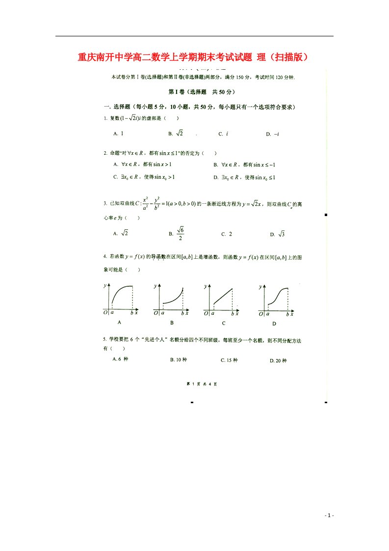 重庆南开中学高二数学上学期期末考试试题