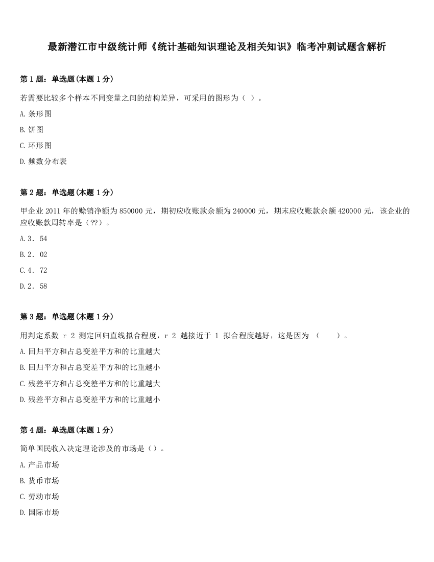 最新潜江市中级统计师《统计基础知识理论及相关知识》临考冲刺试题含解析