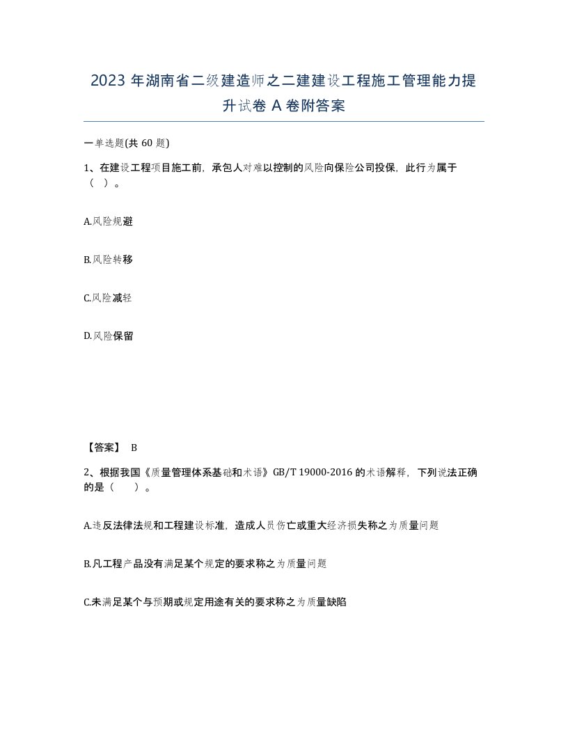 2023年湖南省二级建造师之二建建设工程施工管理能力提升试卷A卷附答案