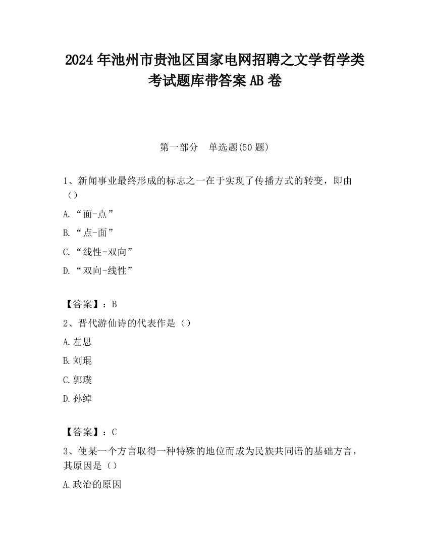 2024年池州市贵池区国家电网招聘之文学哲学类考试题库带答案AB卷