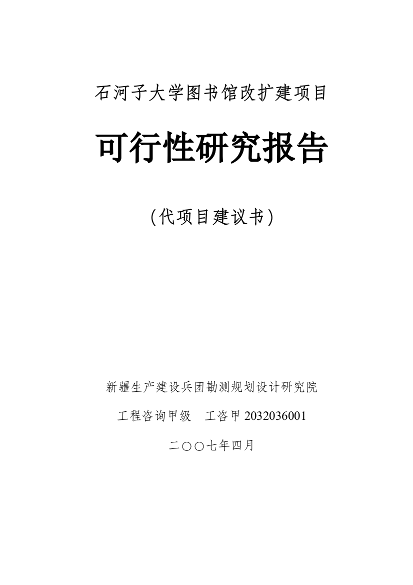 大学图书馆改扩建项目申请立项可行性研究报告