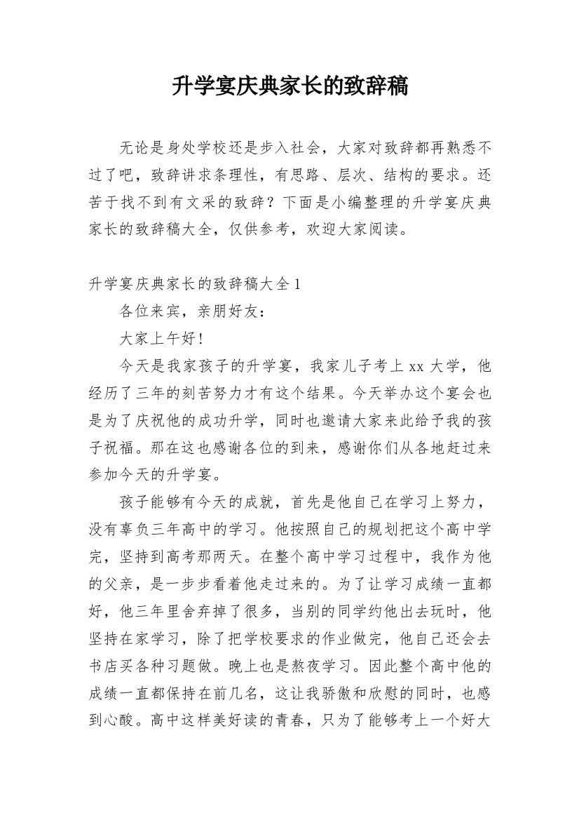 升学宴庆典家长的致辞稿_1