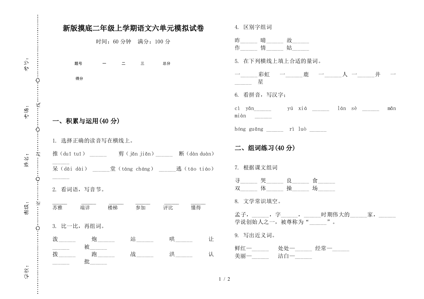 新版摸底二年级上学期语文六单元模拟试卷