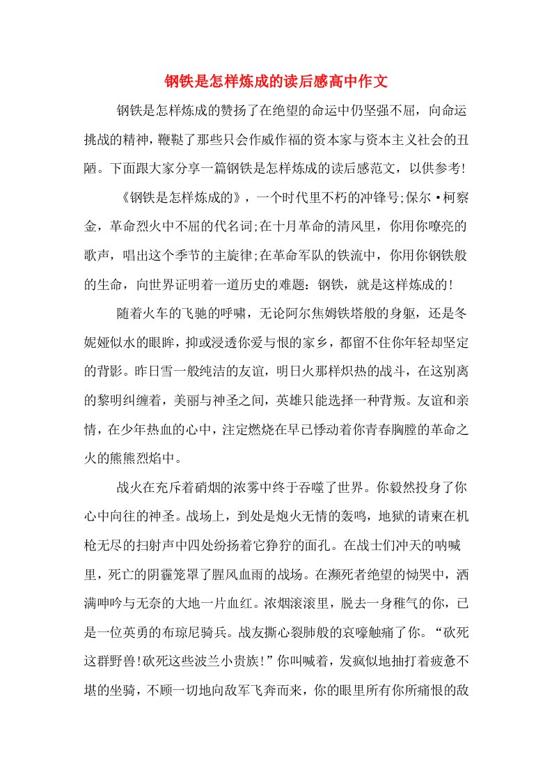 钢铁是怎样炼成的读后感高中作文