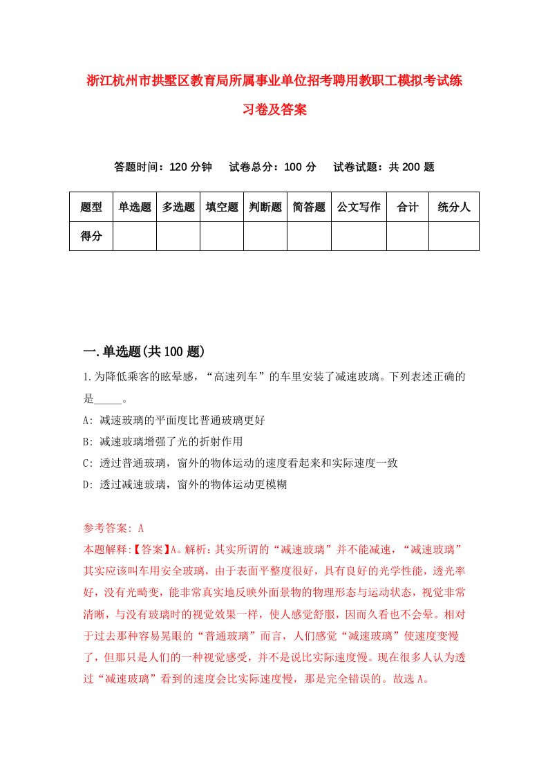 浙江杭州市拱墅区教育局所属事业单位招考聘用教职工模拟考试练习卷及答案第7期