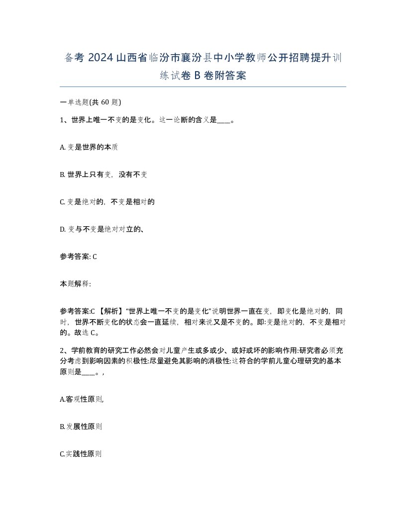 备考2024山西省临汾市襄汾县中小学教师公开招聘提升训练试卷B卷附答案