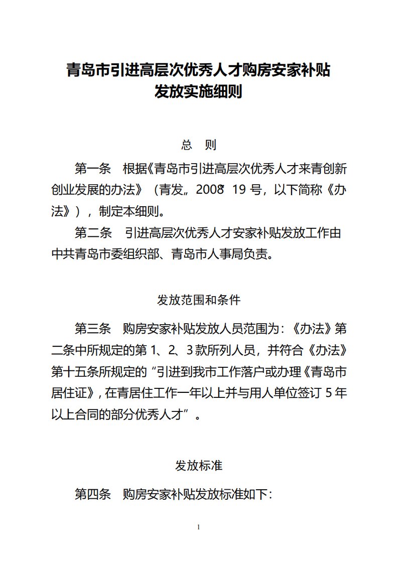 青岛市引进高层次优秀人才购房安家补贴