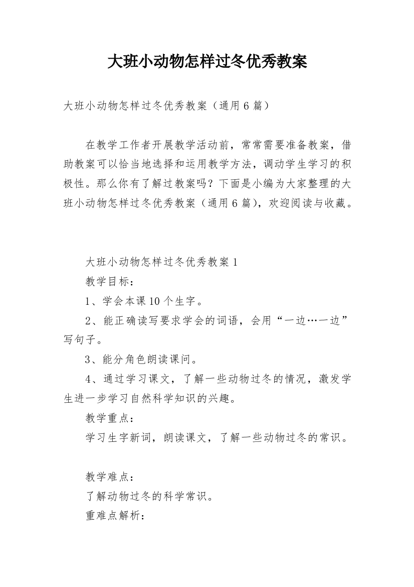 大班小动物怎样过冬优秀教案