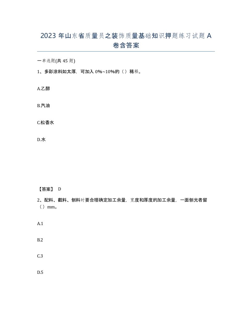 2023年山东省质量员之装饰质量基础知识押题练习试题A卷含答案