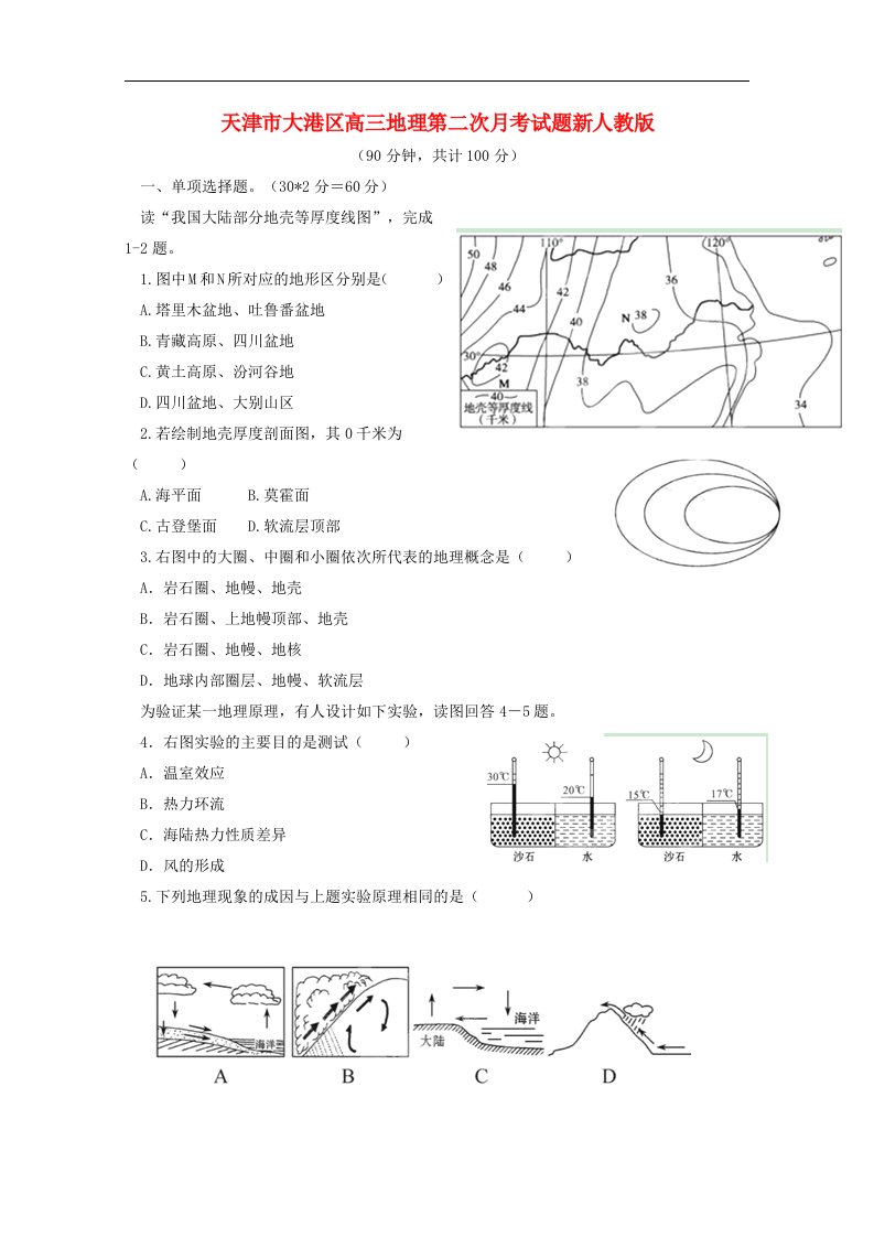 天津市大港区高三地理第二次月考试题新人教版