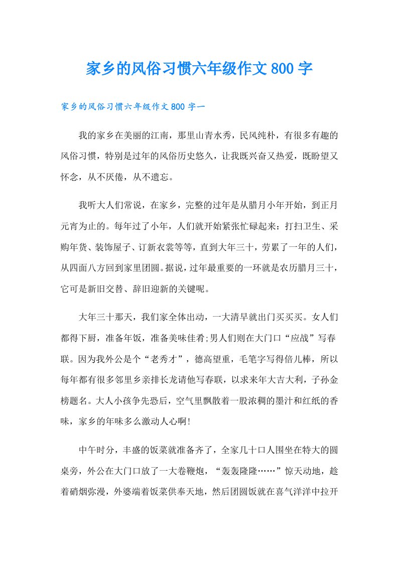 家乡的风俗习惯六年级作文800字