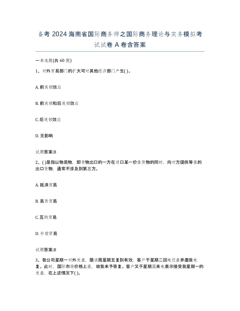 备考2024海南省国际商务师之国际商务理论与实务模拟考试试卷A卷含答案